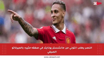 النصر يطلب أنتوني من مانشستر يونايتد في صفقة مثيرة بالميركاتو الصيفي